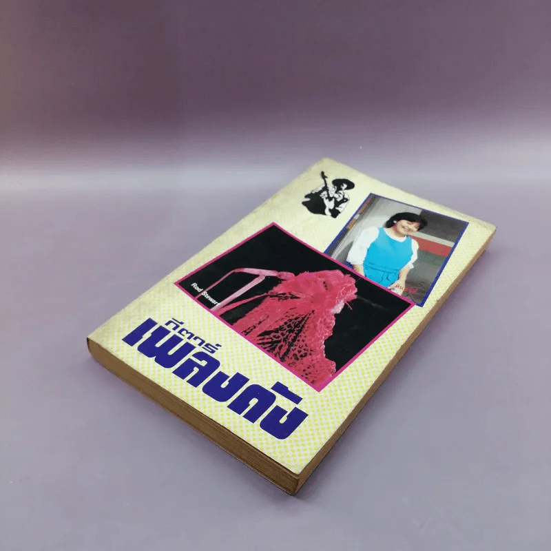 กีตาร์เพลงดัง หนังสือเพลงสมัยก่อน รูปที่ 4