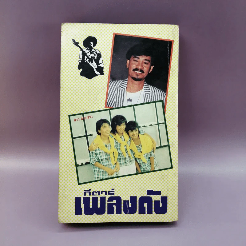 กีตาร์เพลงดัง หนังสือเพลงสมัยก่อน รูปที่ 16