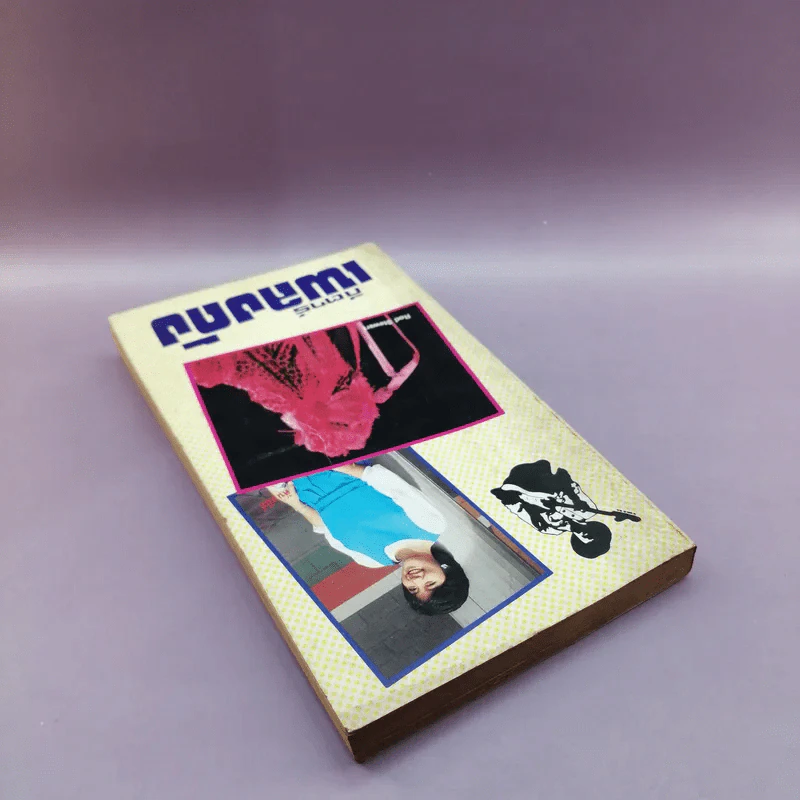 กีตาร์เพลงดัง หนังสือเพลงสมัยก่อน รูปที่ 5
