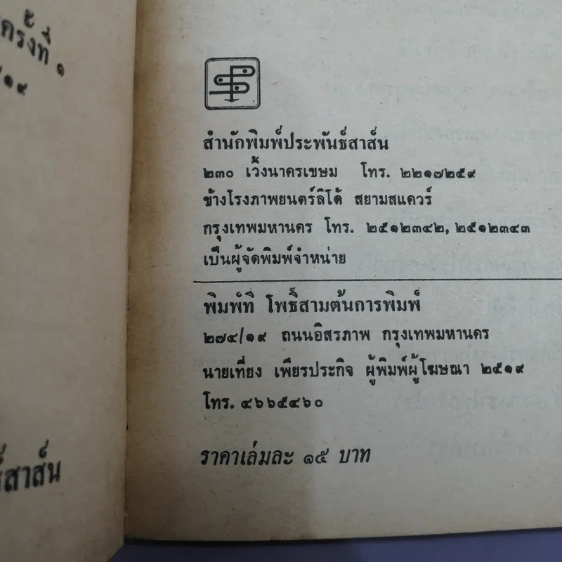 นอนข้างสิงโต - รัตนะ ยาวะประภาษ รูปที่ 12