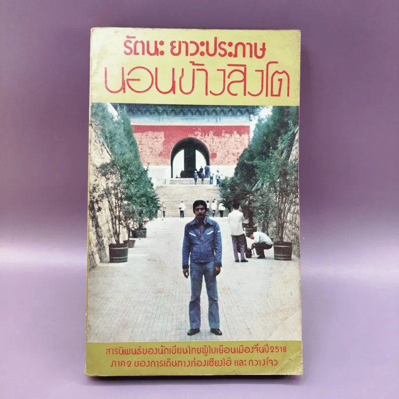 นอนข้างสิงโต - รัตนะ ยาวะประภาษ รูปที่ 1
