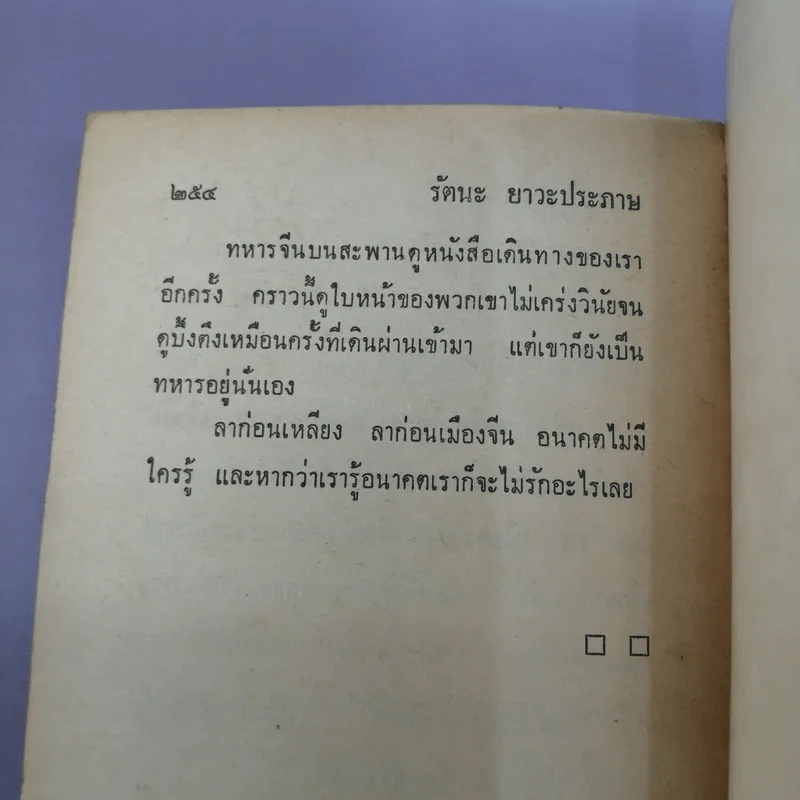 นอนข้างสิงโต - รัตนะ ยาวะประภาษ รูปที่ 10