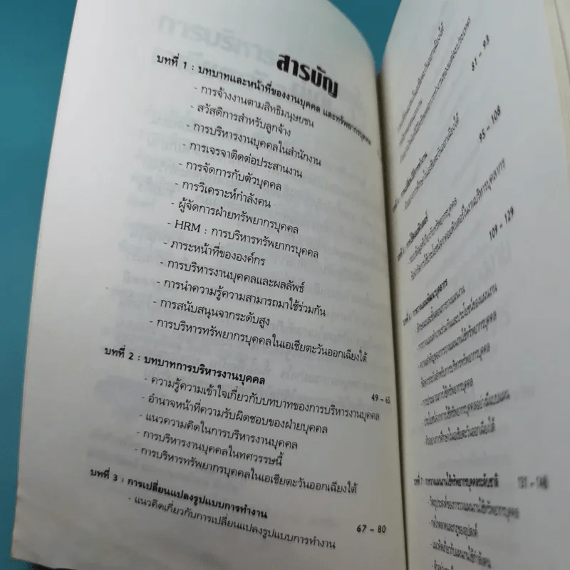 การบริหารงานบุคคลในเอเชียตะวันออกเฉียงใต้ - สุวัจชัย สมไพบูลย์ รูปที่ 10