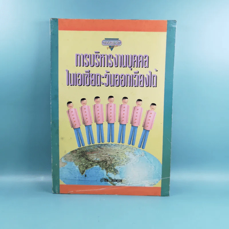 การบริหารงานบุคคลในเอเชียตะวันออกเฉียงใต้ - สุวัจชัย สมไพบูลย์ รูปที่ 1
