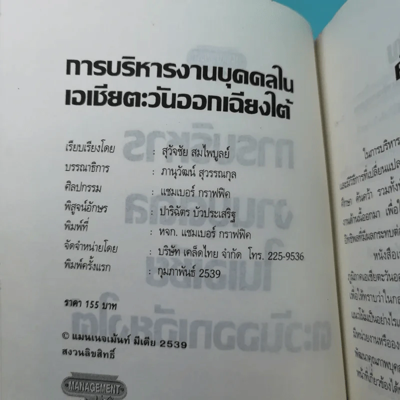 การบริหารงานบุคคลในเอเชียตะวันออกเฉียงใต้ - สุวัจชัย สมไพบูลย์ รูปที่ 8