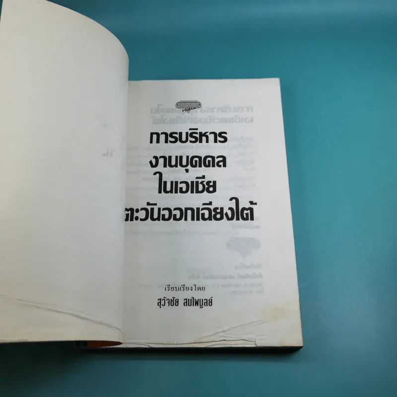 การบริหารงานบุคคลในเอเชียตะวันออกเฉียงใต้ - สุวัจชัย สมไพบูลย์ รูปที่ 7