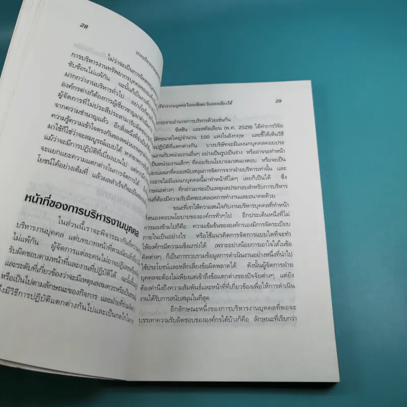 การบริหารงานบุคคลในเอเชียตะวันออกเฉียงใต้ - สุวัจชัย สมไพบูลย์ รูปที่ 14