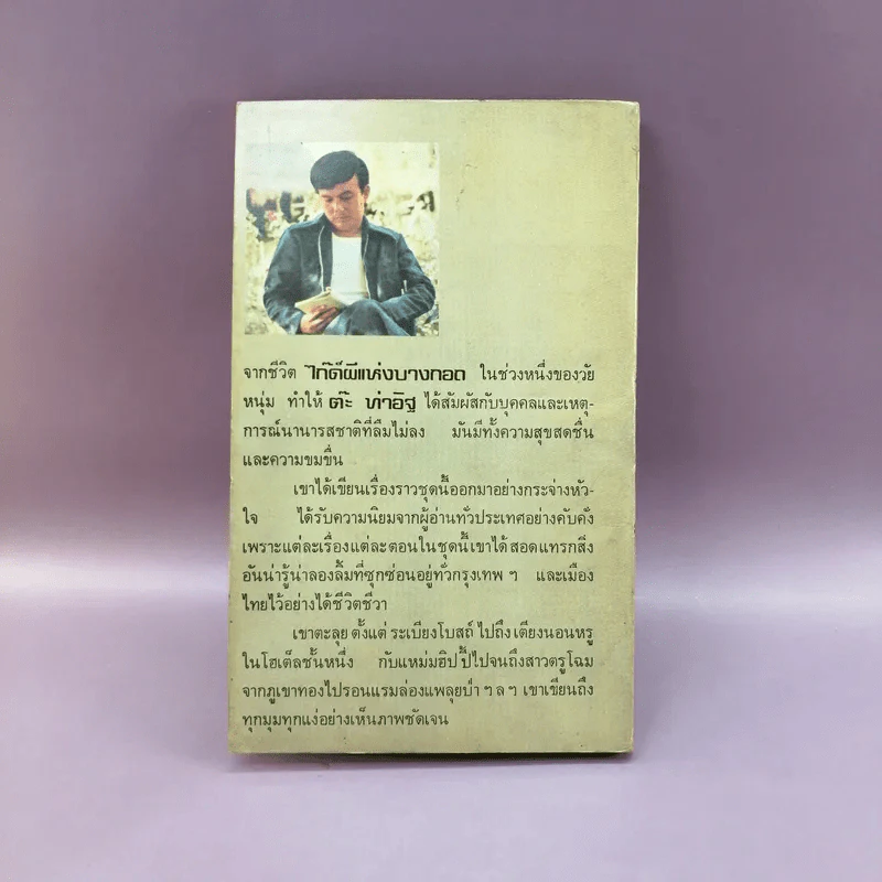 อเมริกันดับ ไก๊ด์บางกอก ชุดที่ 2 - ต๊ะ ท่าอิฐ รูปที่ 10