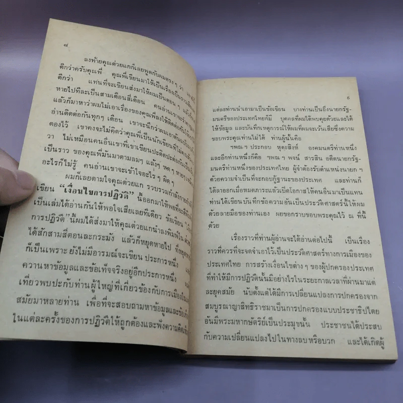 เงื่อนไขการปฏิวัติ - พ.ต.อ.พุฒ บูรณสมภพ รูปที่ 9
