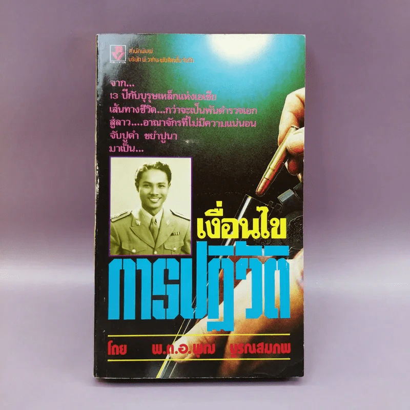 เงื่อนไขการปฏิวัติ - พ.ต.อ.พุฒ บูรณสมภพ รูปที่ 1