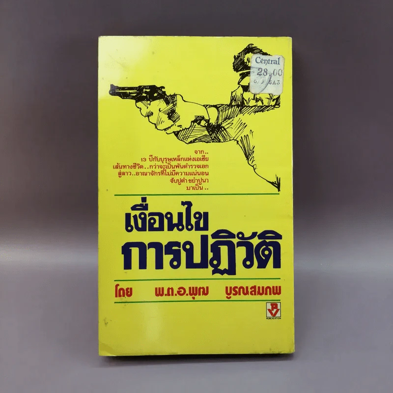 เงื่อนไขการปฏิวัติ - พ.ต.อ.พุฒ บูรณสมภพ รูปที่ 13