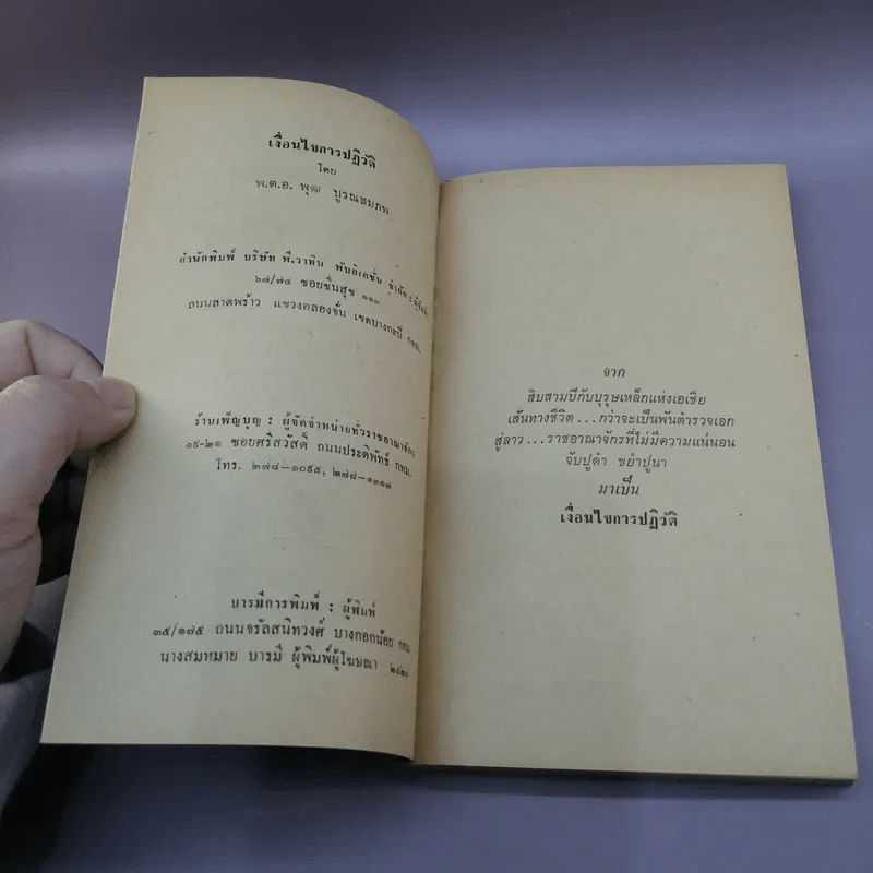 เงื่อนไขการปฏิวัติ - พ.ต.อ.พุฒ บูรณสมภพ รูปที่ 7
