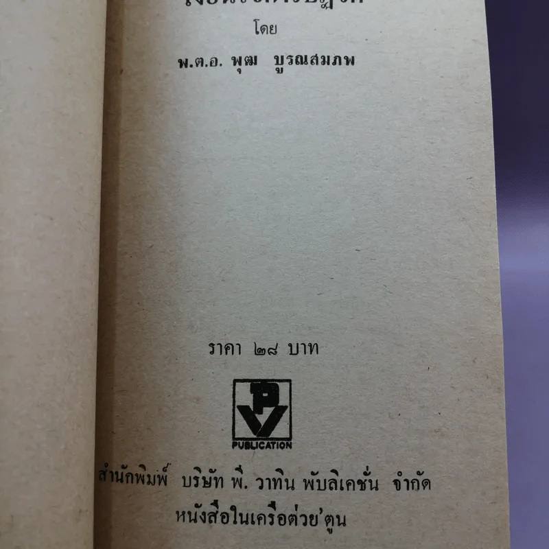 เงื่อนไขการปฏิวัติ - พ.ต.อ.พุฒ บูรณสมภพ รูปที่ 14