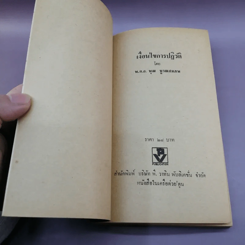 เงื่อนไขการปฏิวัติ - พ.ต.อ.พุฒ บูรณสมภพ รูปที่ 6