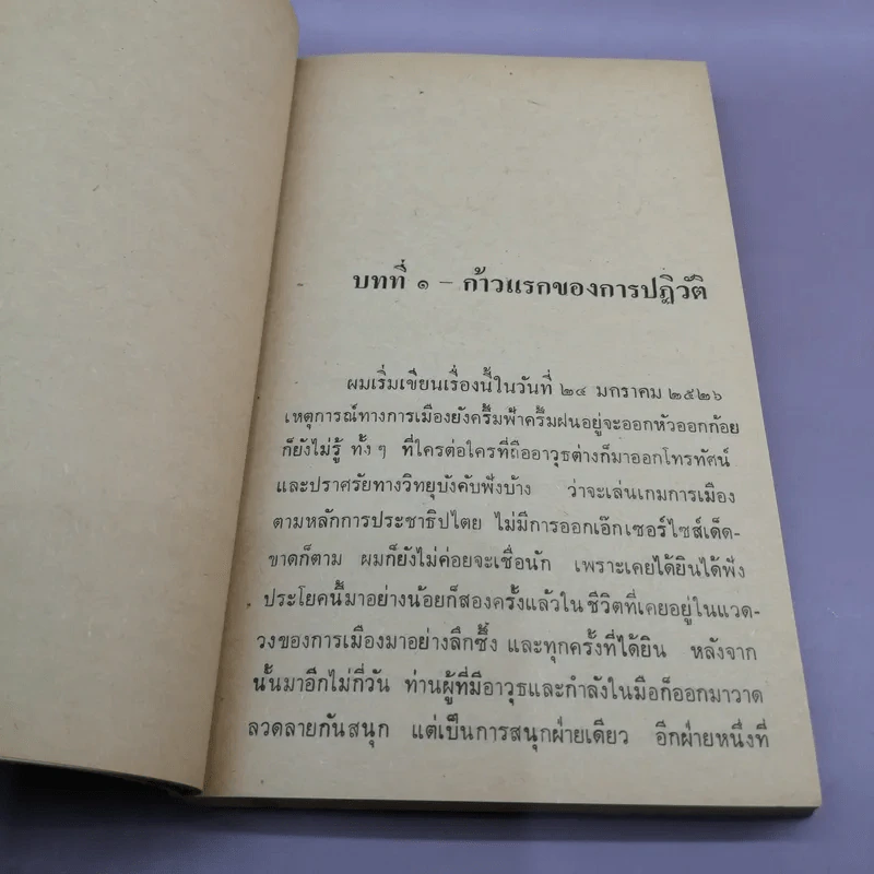 เงื่อนไขการปฏิวัติ - พ.ต.อ.พุฒ บูรณสมภพ รูปที่ 11