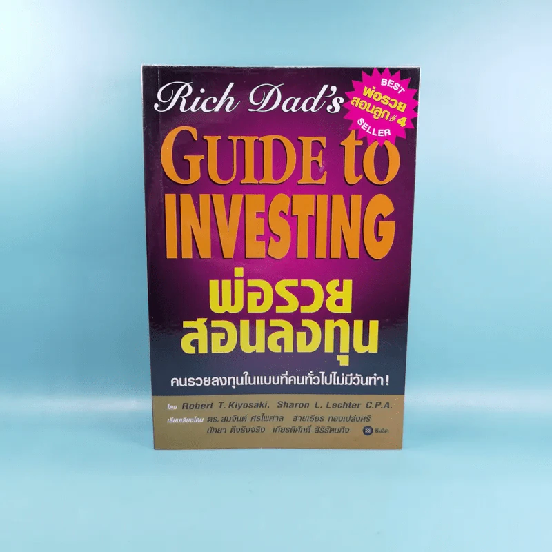 Rich Dad's พ่อรวยสอนลูก#4 Guide to Investing พ่อรวยสอนลงทุน รูปที่ 1
