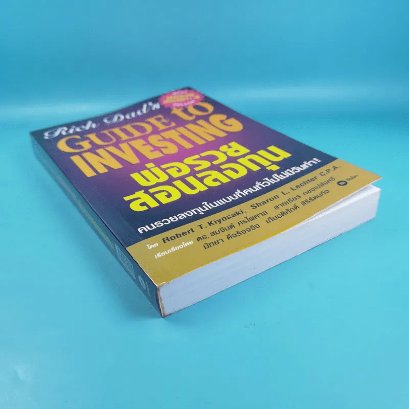 Rich Dad's พ่อรวยสอนลูก#4 Guide to Investing พ่อรวยสอนลงทุน รูปที่ 4