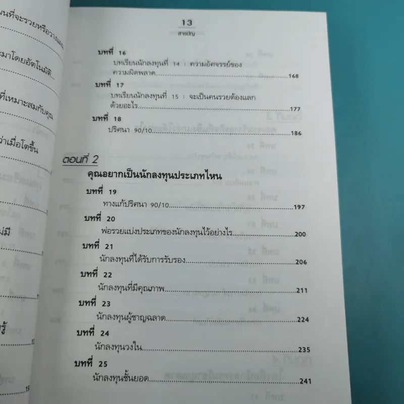 Rich Dad's พ่อรวยสอนลูก#4 Guide to Investing พ่อรวยสอนลงทุน รูปที่ 14