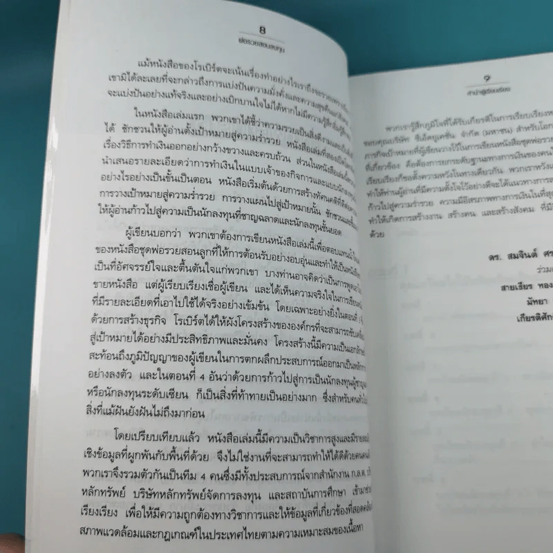 Rich Dad's พ่อรวยสอนลูก#4 Guide to Investing พ่อรวยสอนลงทุน รูปที่ 10