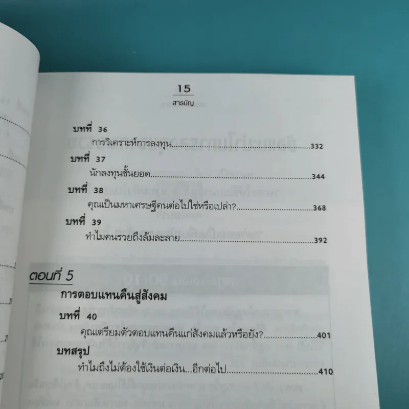 Rich Dad's พ่อรวยสอนลูก#4 Guide to Investing พ่อรวยสอนลงทุน รูปที่ 16
