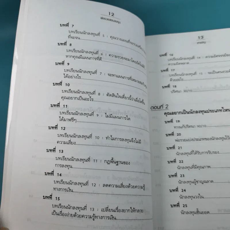 Rich Dad's พ่อรวยสอนลูก#4 Guide to Investing พ่อรวยสอนลงทุน รูปที่ 13