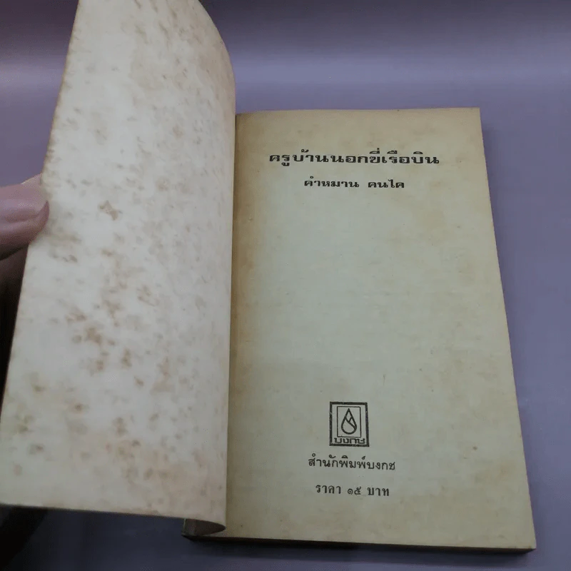 ครูบ้านนอกขี่เรือบิน - คำหมาน คนไค รูปที่ 6