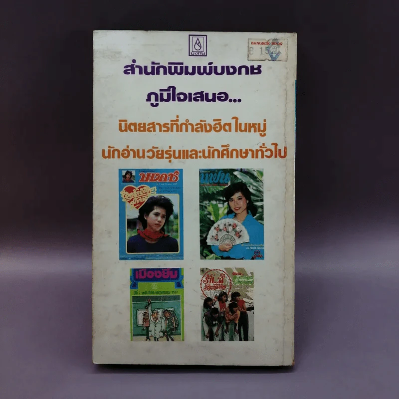 ครูบ้านนอกขี่เรือบิน - คำหมาน คนไค รูปที่ 9