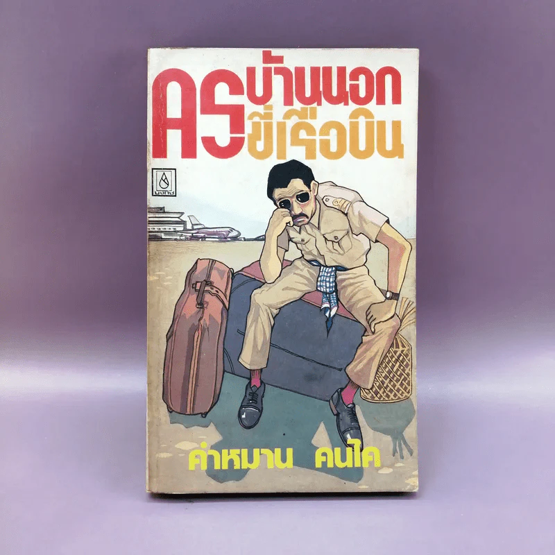 ครูบ้านนอกขี่เรือบิน - คำหมาน คนไค รูปที่ 1