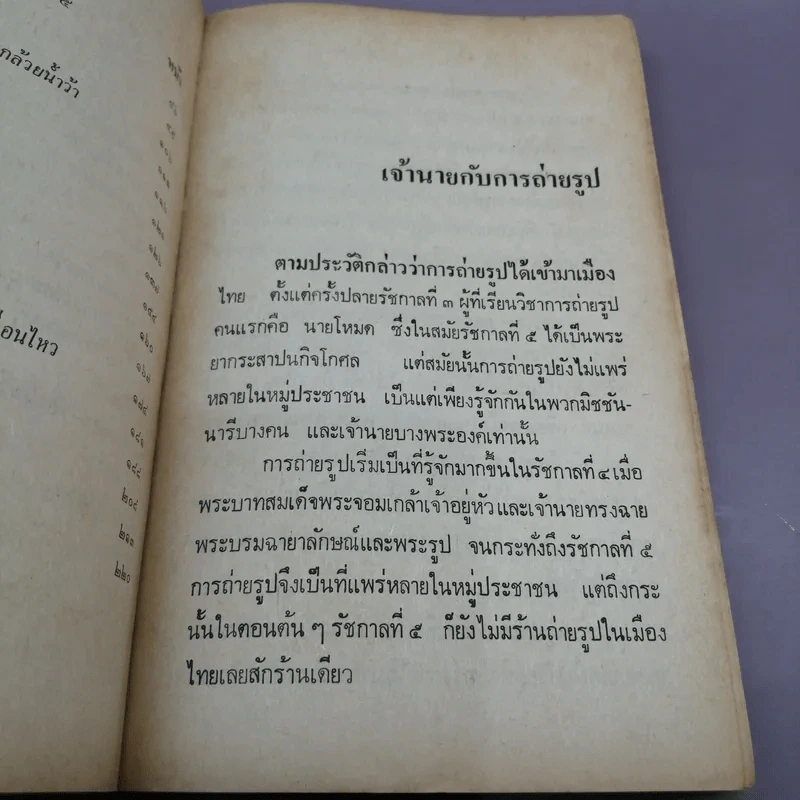 ชีวิต- แฟชั่นและความหลังของคนไทยสมัยก่อน - เทพชู ทับทอง รูปที่ 10