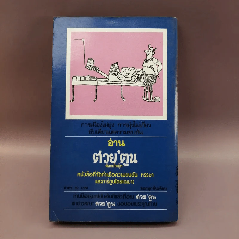 ชีวิต- แฟชั่นและความหลังของคนไทยสมัยก่อน - เทพชู ทับทอง รูปที่ 12