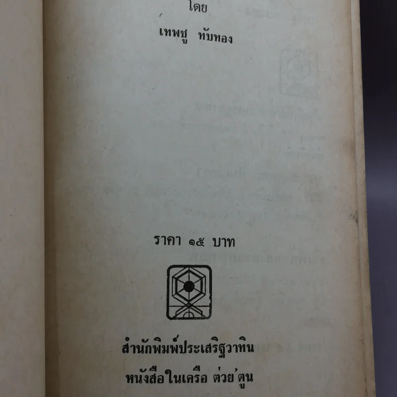 ชีวิต- แฟชั่นและความหลังของคนไทยสมัยก่อน - เทพชู ทับทอง รูปที่ 13