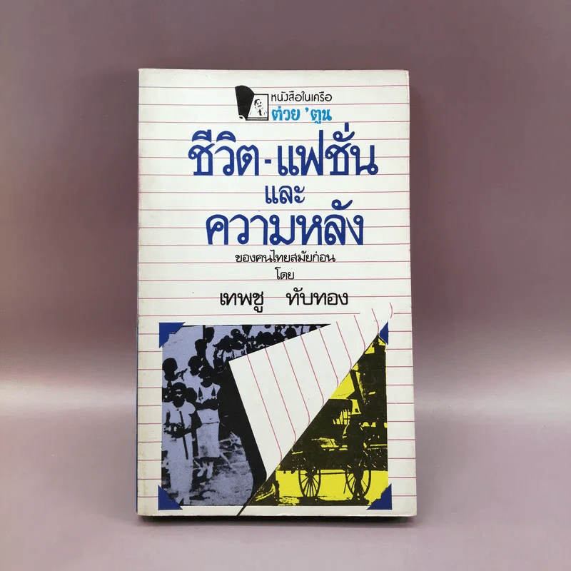 ชีวิต- แฟชั่นและความหลังของคนไทยสมัยก่อน - เทพชู ทับทอง รูปที่ 1