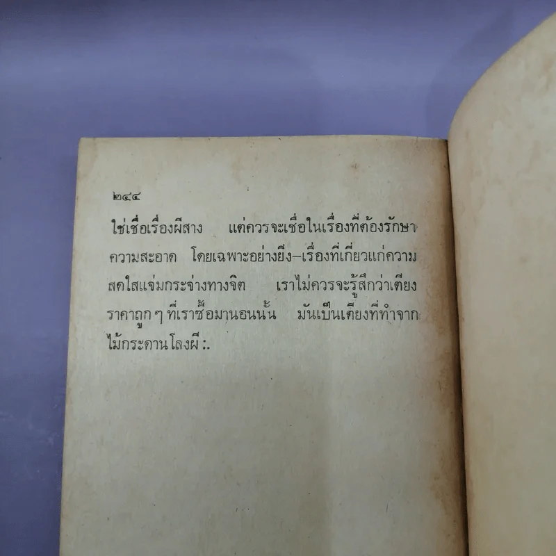 เรื่องจริงที่ทุเรศยิ่งกว่านิยาย ชีวิตจากมุมมืด - ป.บูรณศิลปิน รูปที่ 11