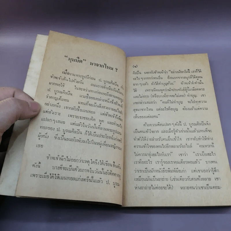 เรื่องจริงที่ทุเรศยิ่งกว่านิยาย ชีวิตจากมุมมืด - ป.บูรณศิลปิน รูปที่ 10
