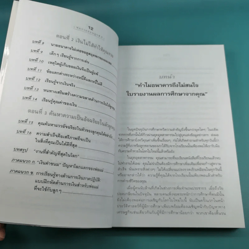 Rich Dad's พ่อรวยสอนลูก#3 สอนลูกให้รวย รูปที่ 12