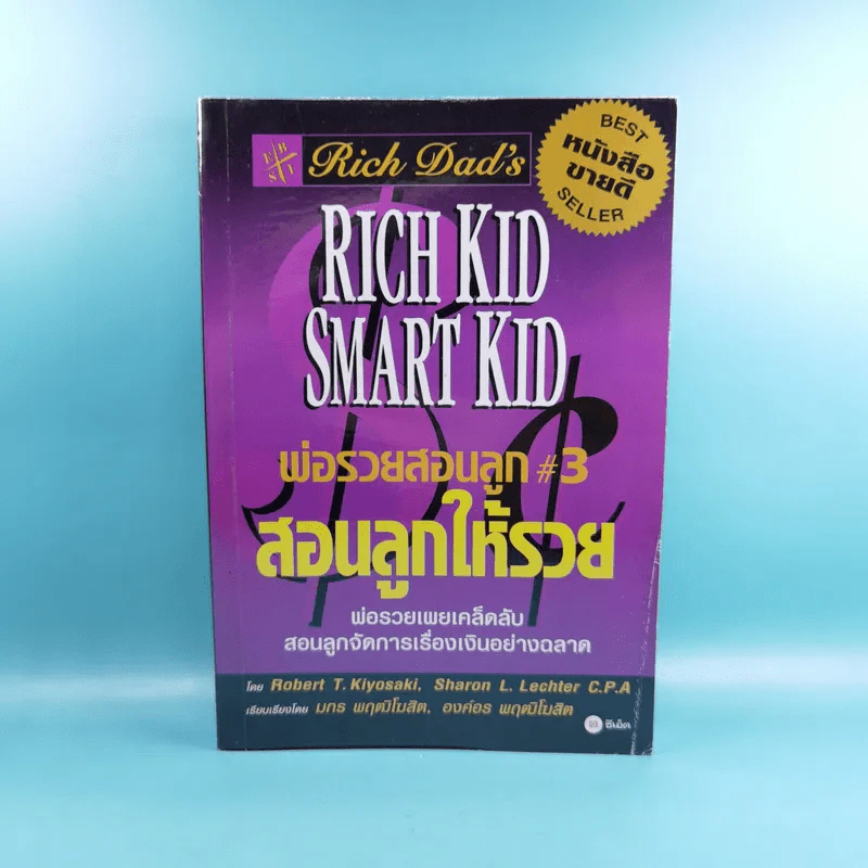 Rich Dad's พ่อรวยสอนลูก#3 สอนลูกให้รวย รูปที่ 1