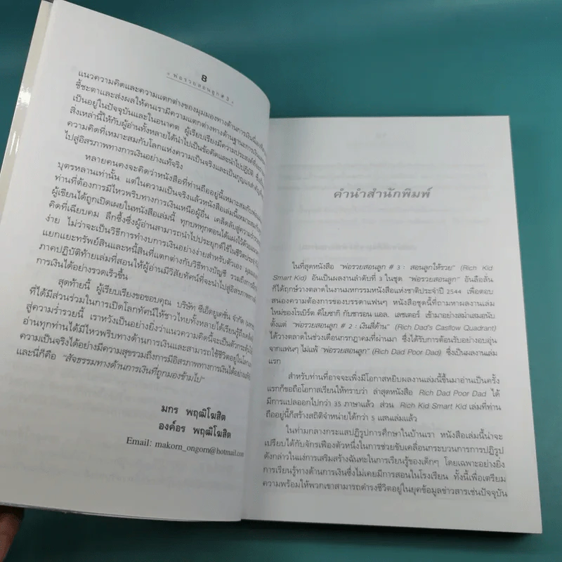 Rich Dad's พ่อรวยสอนลูก#3 สอนลูกให้รวย รูปที่ 10