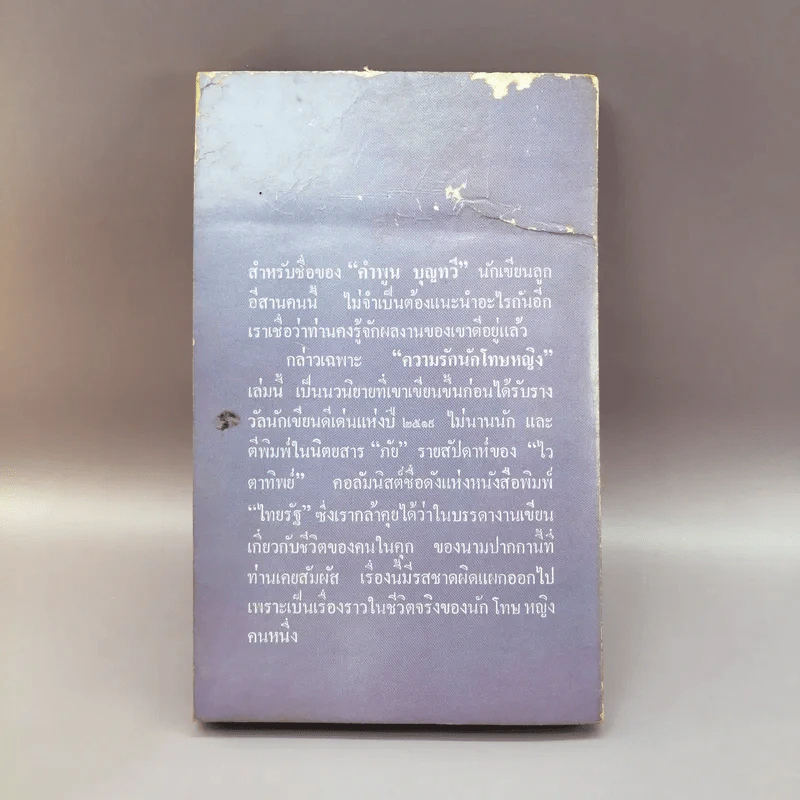 ความรักนักโทษหญิง - คำพูน บุญทวี รูปที่ 13