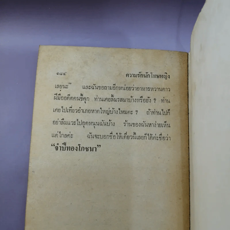 ความรักนักโทษหญิง - คำพูน บุญทวี รูปที่ 12