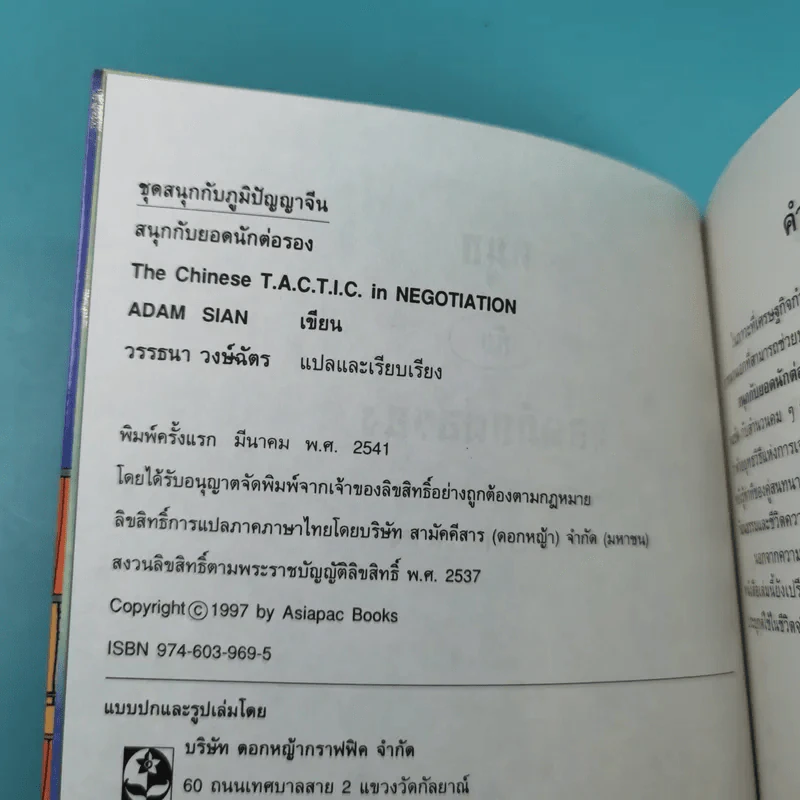 สนุกกับยอดนักต่อรอง - Adam Sian รูปที่ 7