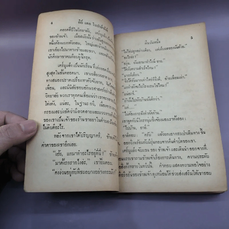 คืนวันหนึ่งและเรื่องสั้นอื่นๆของกีย์ เดอ โมปาส์ซังต์ - อาษา ขอจิตต์เมตต์ แปล รูปที่ 9