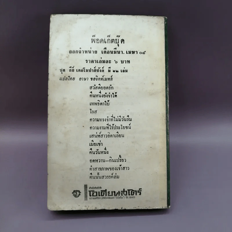 คืนวันหนึ่งและเรื่องสั้นอื่นๆของกีย์ เดอ โมปาส์ซังต์ - อาษา ขอจิตต์เมตต์ แปล รูปที่ 12