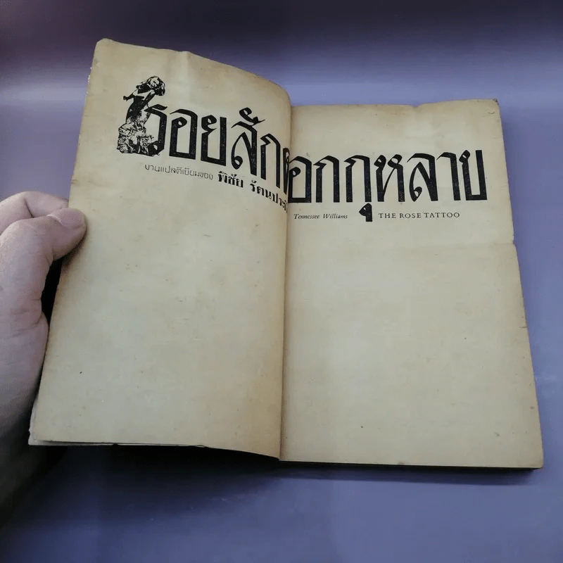 รอยสักดอกกุหลาบ - พิชัย รัตนประทีป แปล รูปที่ 7