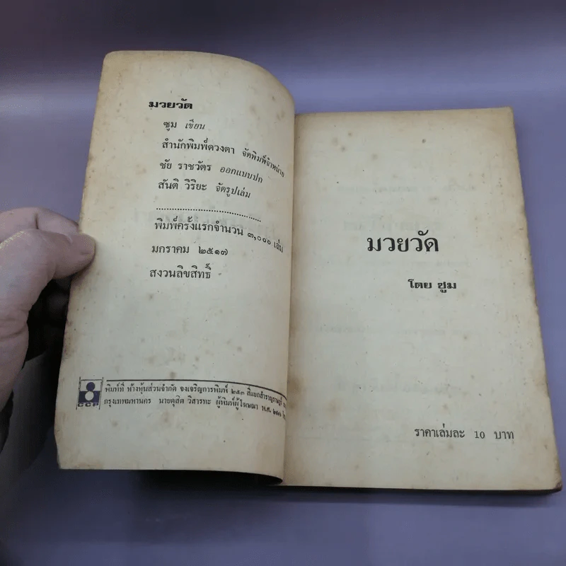 มวยวัด - ซูม (สำนักพิมพ์ดวงตา) รูปที่ 7