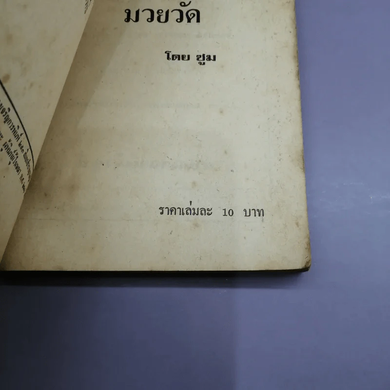 มวยวัด - ซูม (สำนักพิมพ์ดวงตา) รูปที่ 14