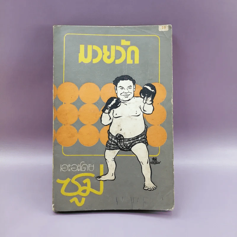 มวยวัด - ซูม (สำนักพิมพ์ดวงตา) รูปที่ 1