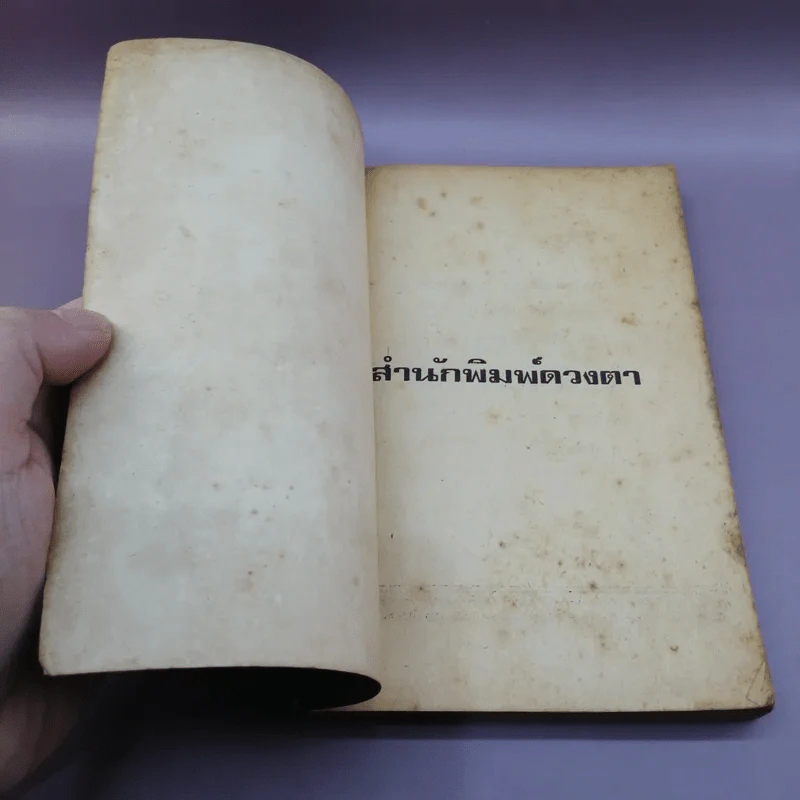มวยวัด - ซูม (สำนักพิมพ์ดวงตา) รูปที่ 6