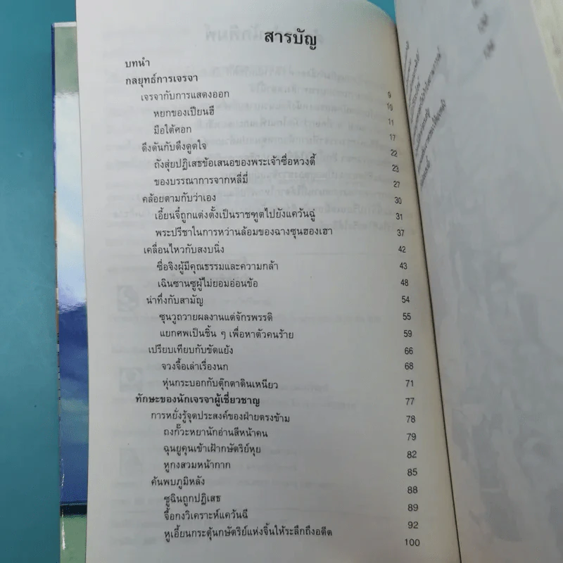 สนุกกับยอดนักต่อรอง - Adam Sian รูปที่ 11