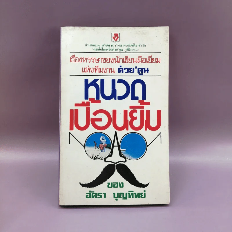 หนวดเปื้อนยิ้ม - อัครา บุญทิพย์ รูปที่ 1