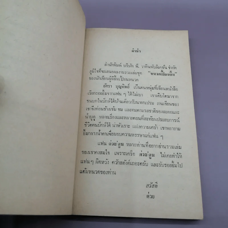 หนวดเปื้อนยิ้ม - อัครา บุญทิพย์ รูปที่ 8